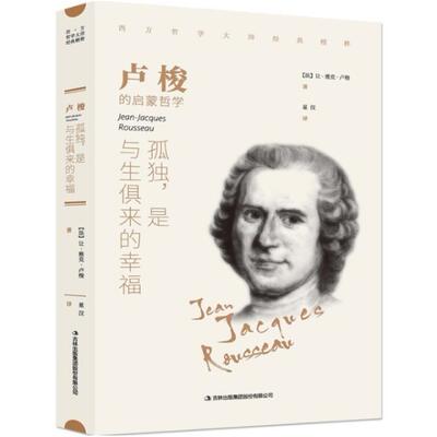 二手卢梭 : 孤独，是与生俱来的幸福 卢梭 吉林出版集团