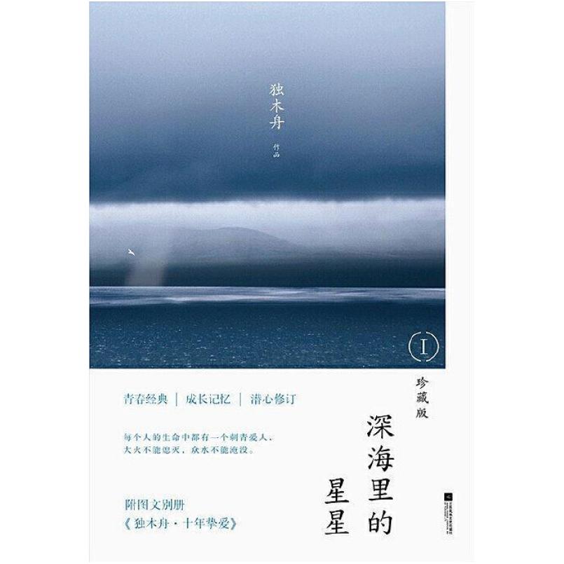 二手深海里的星星(1)(珍藏版) 独木舟 江苏凤凰文艺出版社