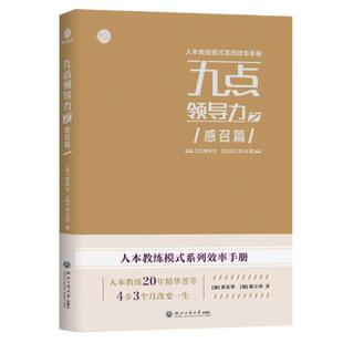 二手九点领导力之感召篇 黄荣华 浙江工商大学出版社