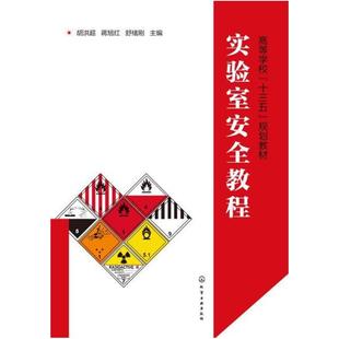 社 化学工业出版 二手实验室安全教程 胡洪超