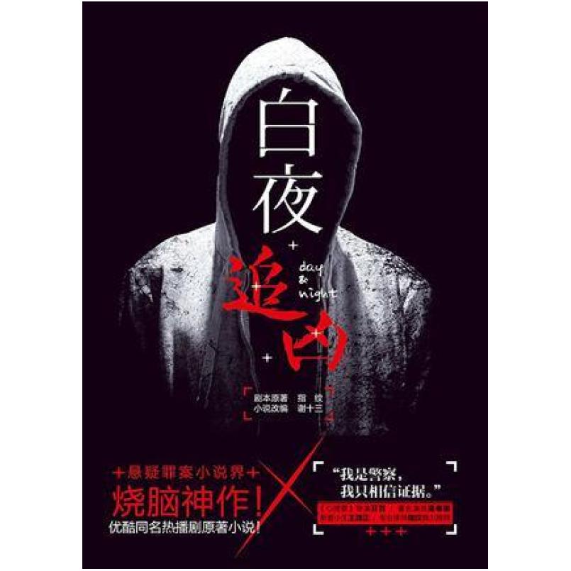 二手白夜追凶 指纹/谢十三 长江出版社