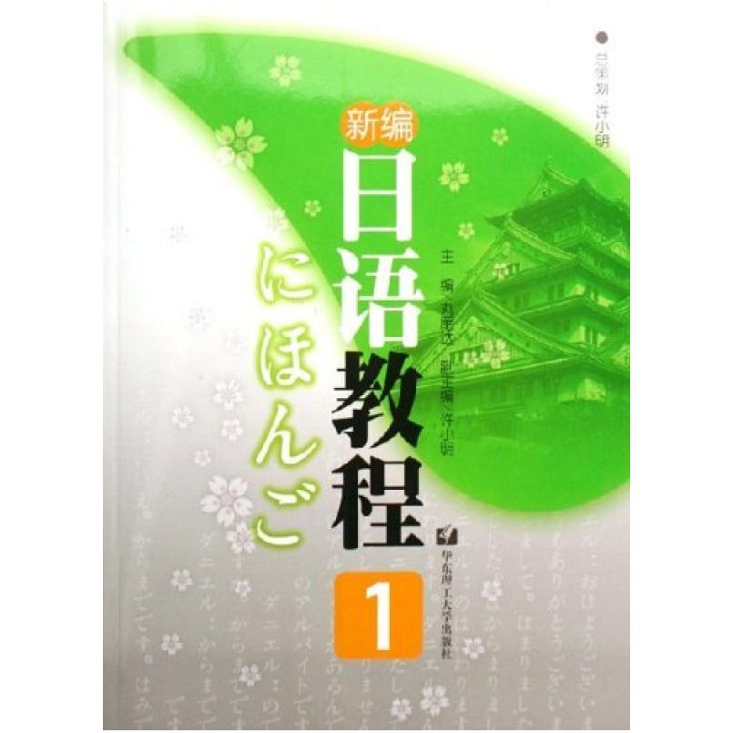 二手新编日语教程1 丸尾达 华东理工大学出版社