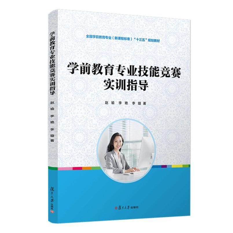 二手学前教育专业技能竞赛实训指导 赵瑜 复旦大学出版社,书籍/杂志/报纸,大学教材,淘宝优惠券,粉丝福利购,淘宝优惠卷