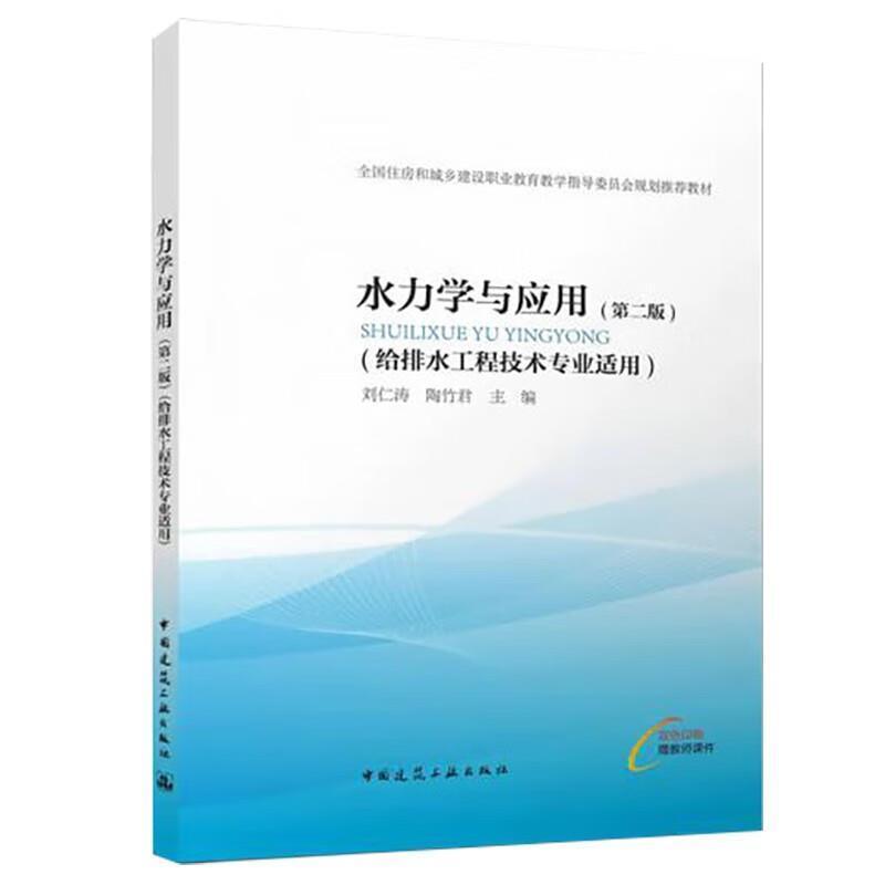 二手水力学与应用(第二版) 刘仁涛 中国建筑工业出版社