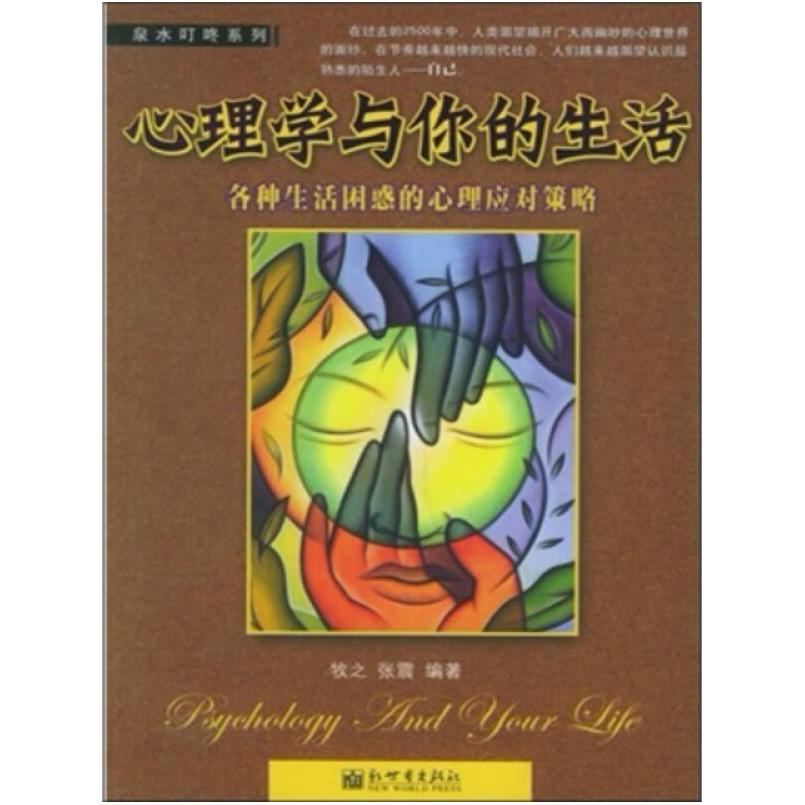 二手心理学与你的生活 牧之 新世界出版社