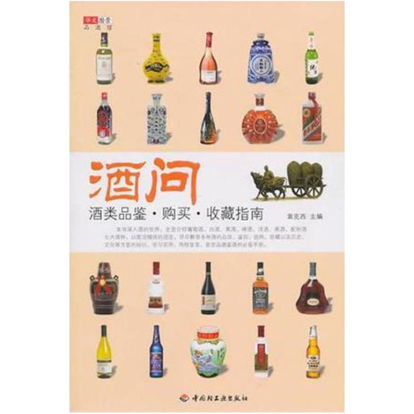 二手酒问 袁克西 中国轻工业出版社