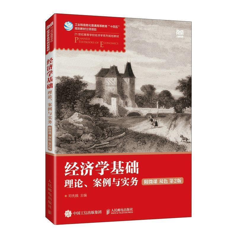 二手经济学基础(第2版) 邓先娥 人民邮电出版社