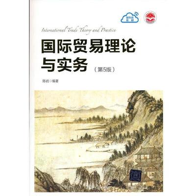 二手国际贸易理论与实务(第5版) 陈岩 清华大学出版社