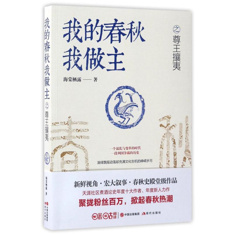 二手我的春秋我做主之尊王攘夷 海棠栖露 现代出版社