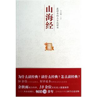 二手最神奇的上古地理书 山海经 李丰楙 中国友谊出版公司