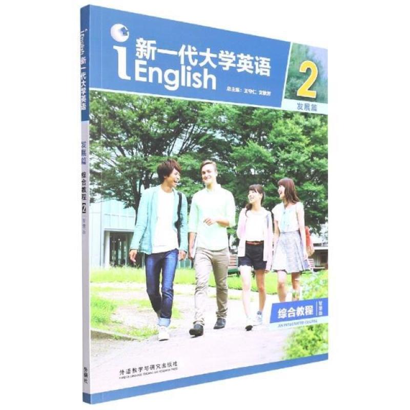 二手新一代大学英语(发展篇)综合教程2智慧版 王守仁 外语教学与