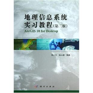 二手地理信息系统实习教程(第三版) 宋小冬 科学出版社