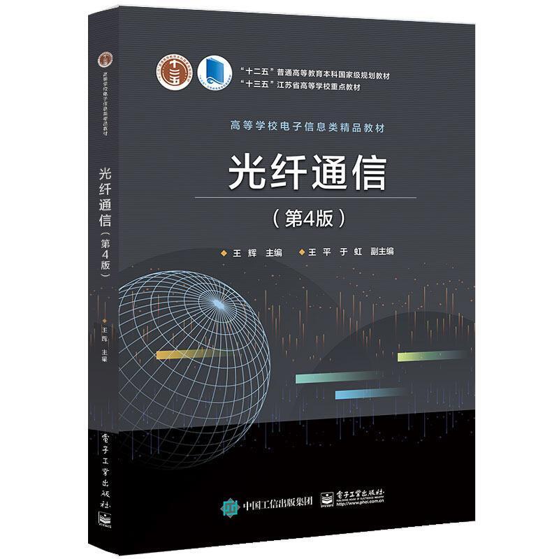 二手光纤通信(第4版) 王辉 电子工业出版社