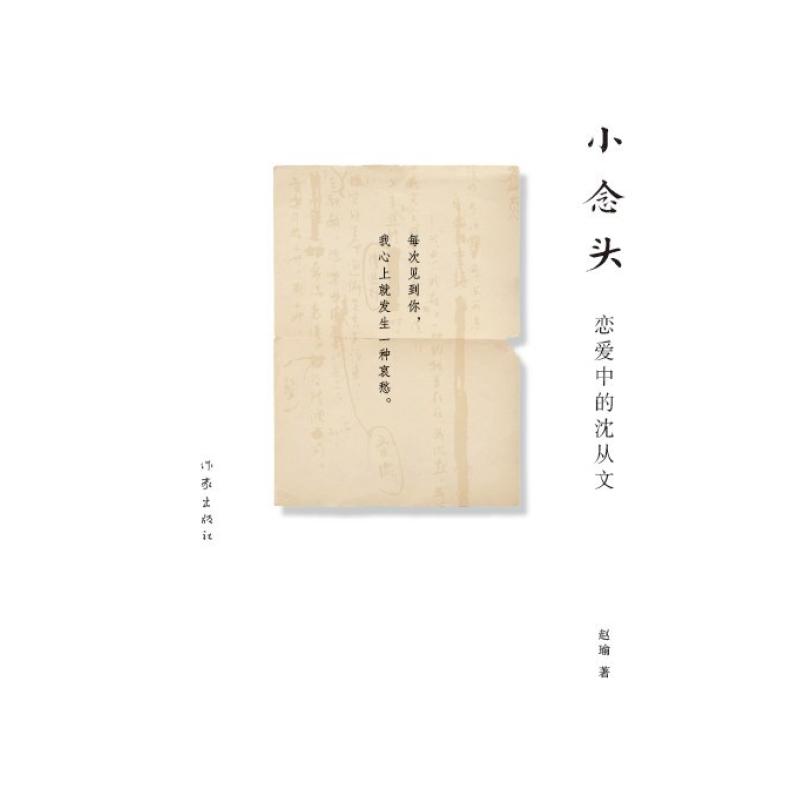 二手小念头 赵瑜 作家出版社