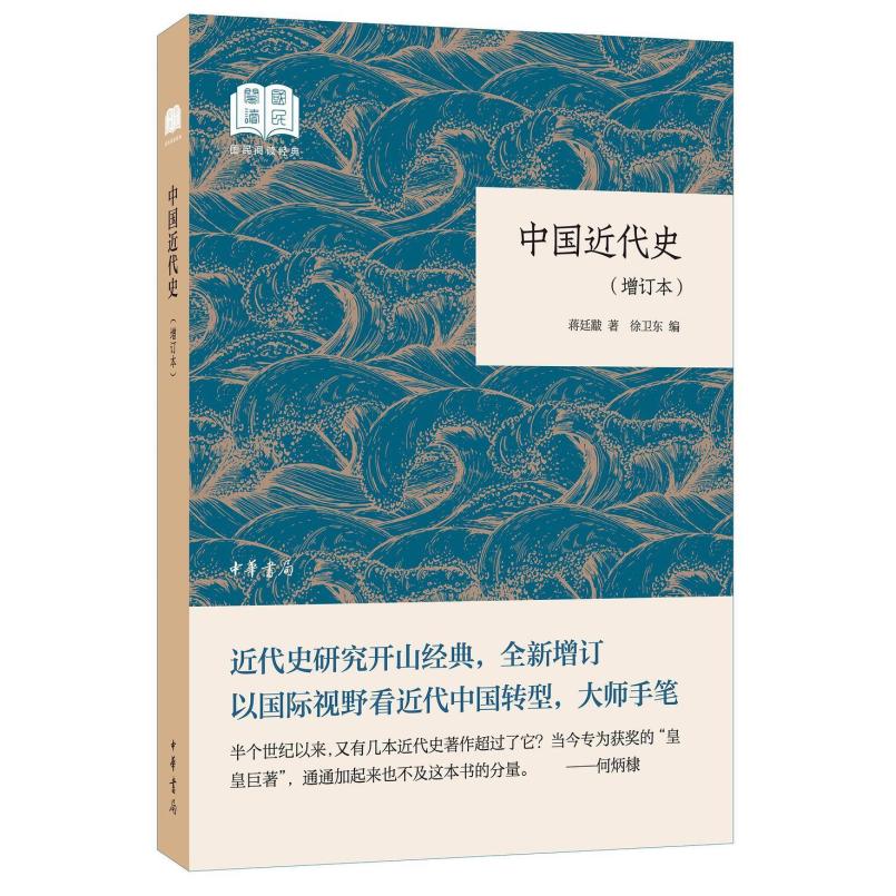 二手中国近代史(增订本) 蒋廷黻 中华书局