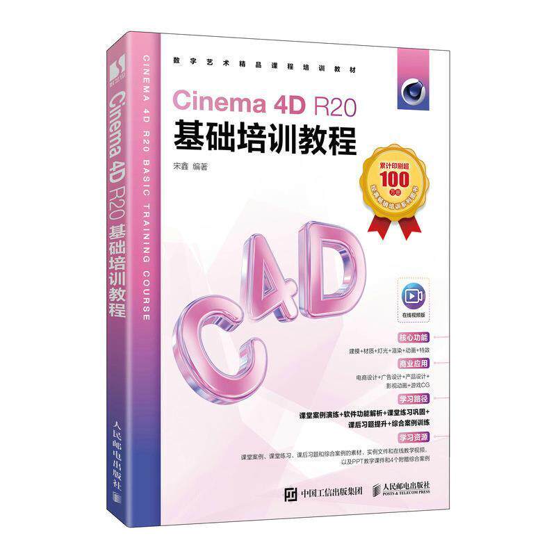 二手Cinema4DR20基础培训教程 宋鑫 人民邮电出版社