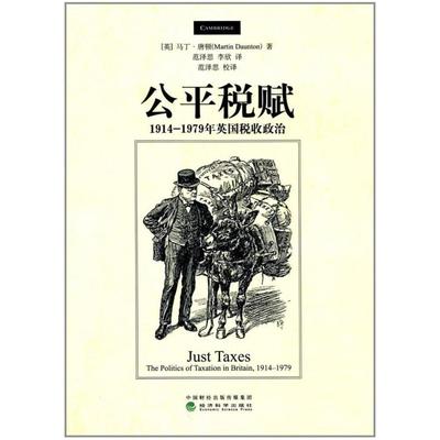 二手公平税赋--1914-1979年英国税收政治 Martin 经济科学出版社