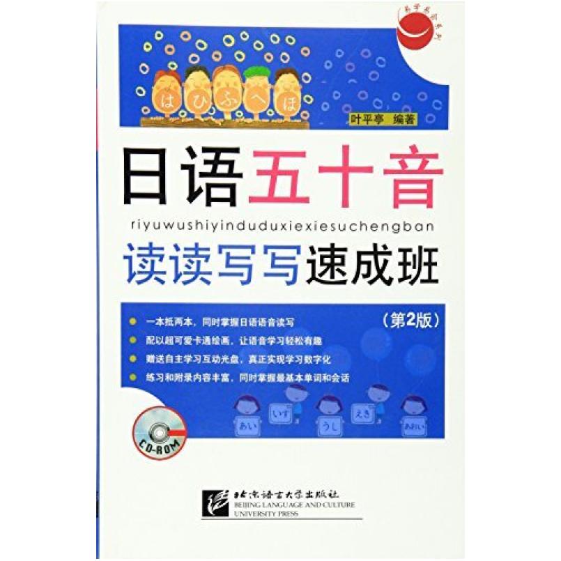 二手日语五十音读读写写速成班(第2版) 叶平亭 北京语言大学出版