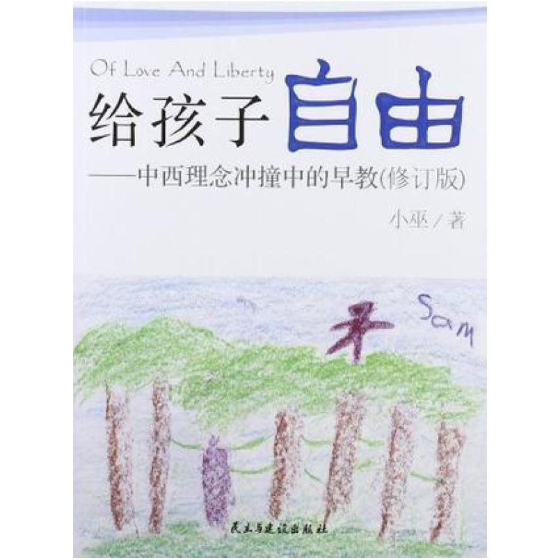 二手给孩子自由 小巫 民主与建设出版社
