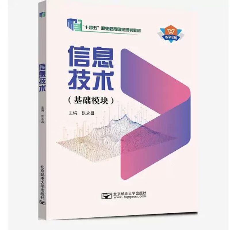 二手信息技术(基础模块)(WPS版) 张永昌 北京邮电大学出版社