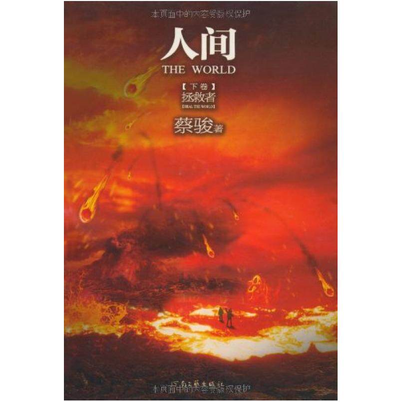 二手人间（下卷） 蔡骏 河南文艺出版社