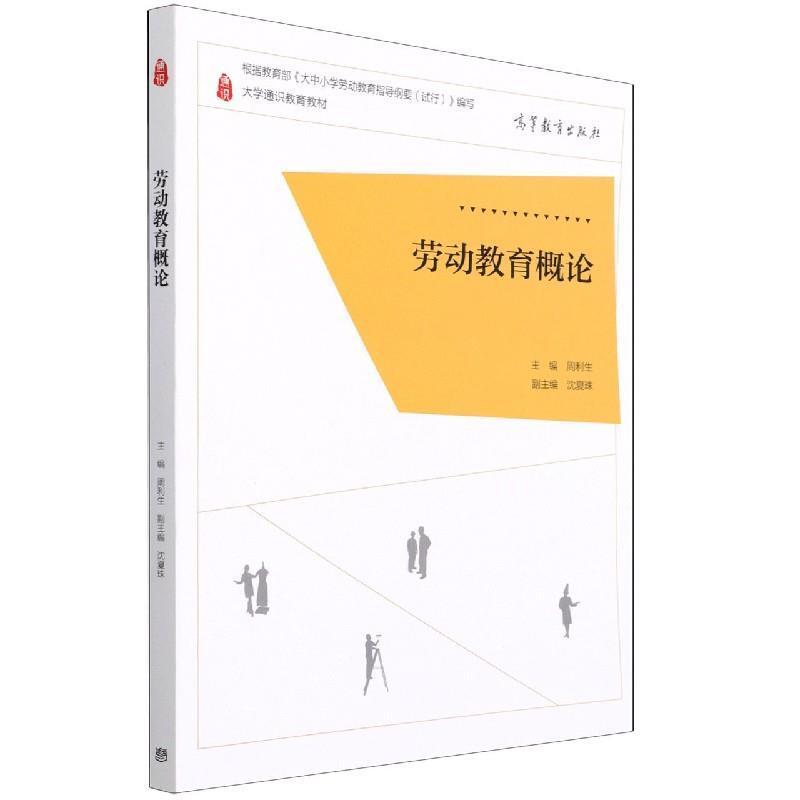二手劳动教育概论 周利生 高等教育出版社