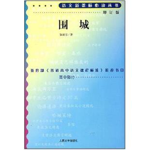 二手围城 钱钟书 人民文学出版社
