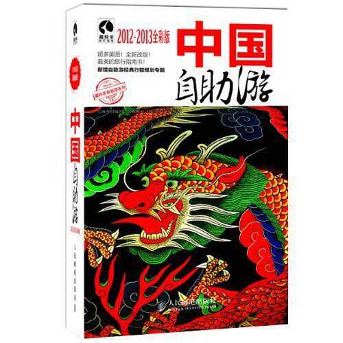 二手中国自助游 上海唐码城邦咨询有限公司北京分公司 人民邮电出