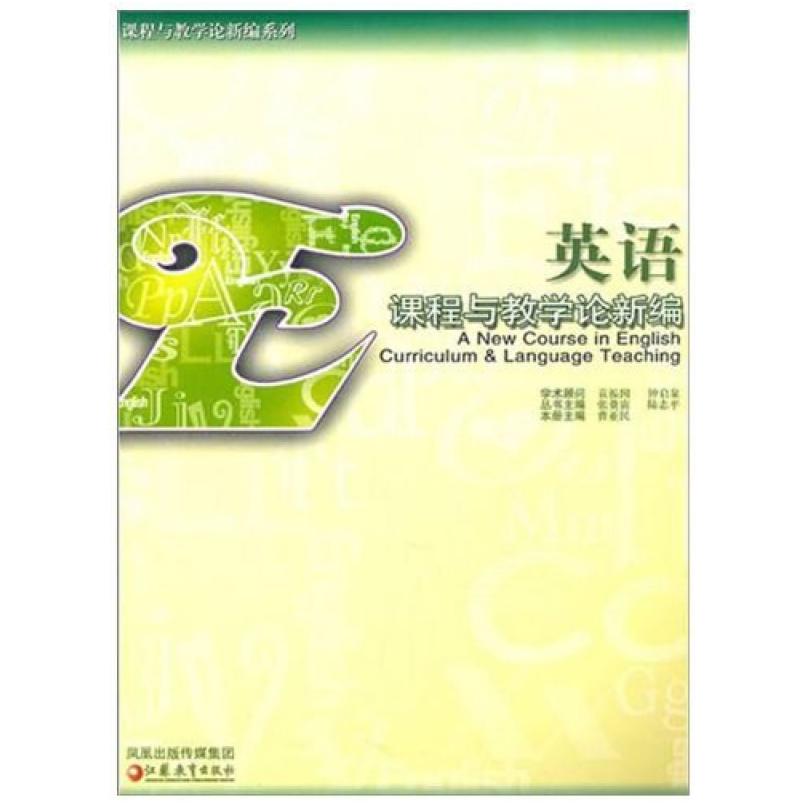 二手英语课程与教学论新编 曹亚民 江苏教育