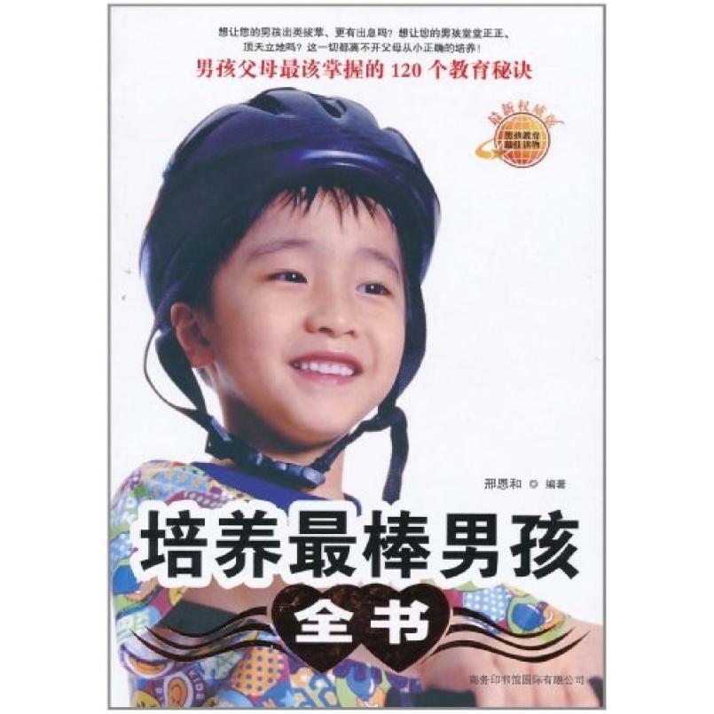 二手培养最棒男孩全书 邢恩和 商务印书馆国际有限公司