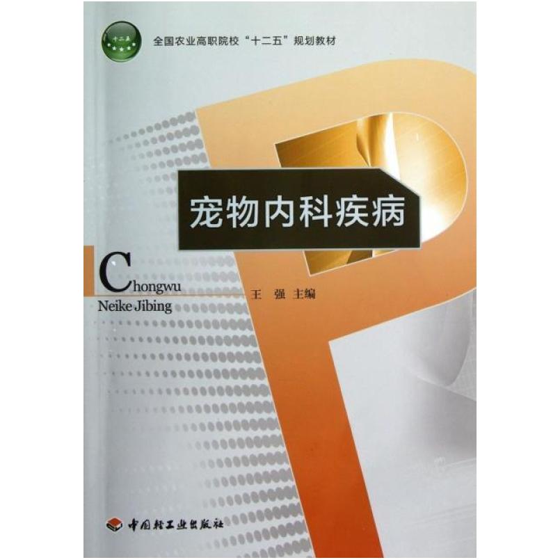 二手宠物内科疾病 王强 中国轻工业出版社