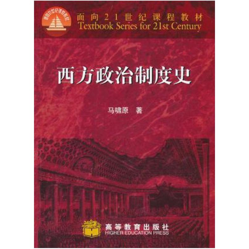 二手西方政治制度史 马啸原 高等教育出版社
