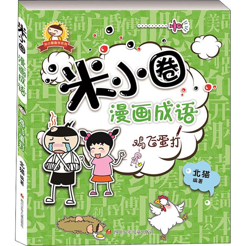 二手米小圈漫画成语 鸡飞蛋打 北猫 四川少年儿童出版社