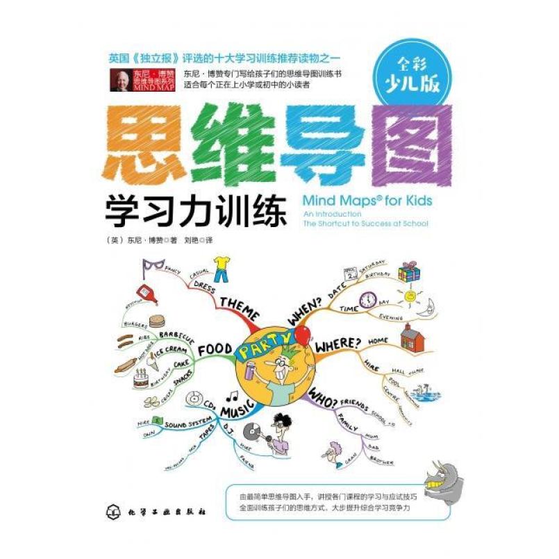 二手思维导图学习力训练 东尼 博赞 化学工业出版社