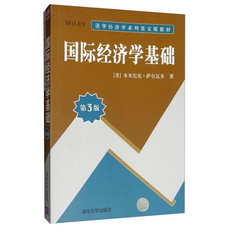二手国际经济学基础(第3版) 多米尼克 清华大学出版社