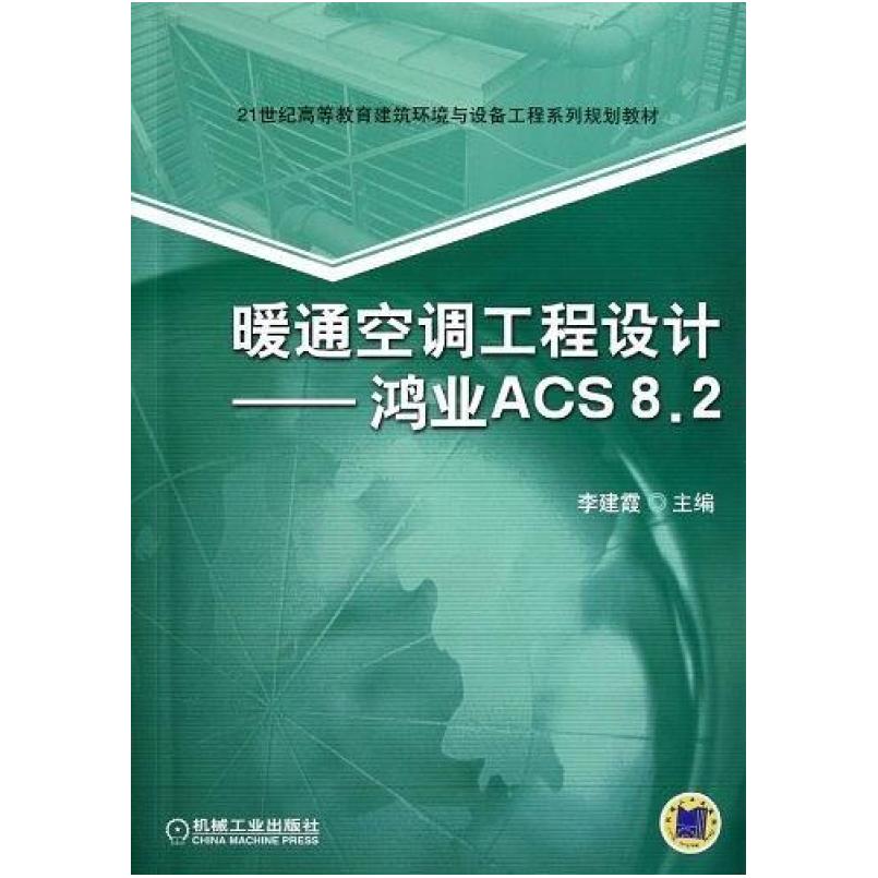 二手暖通空调工程设计 李建霞 机械工业出版社