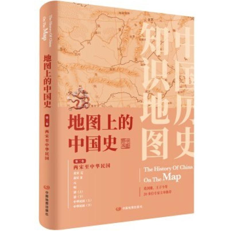 二手地图上的中国史(第三卷)两宋至中华民国 本社 中国地图出版社