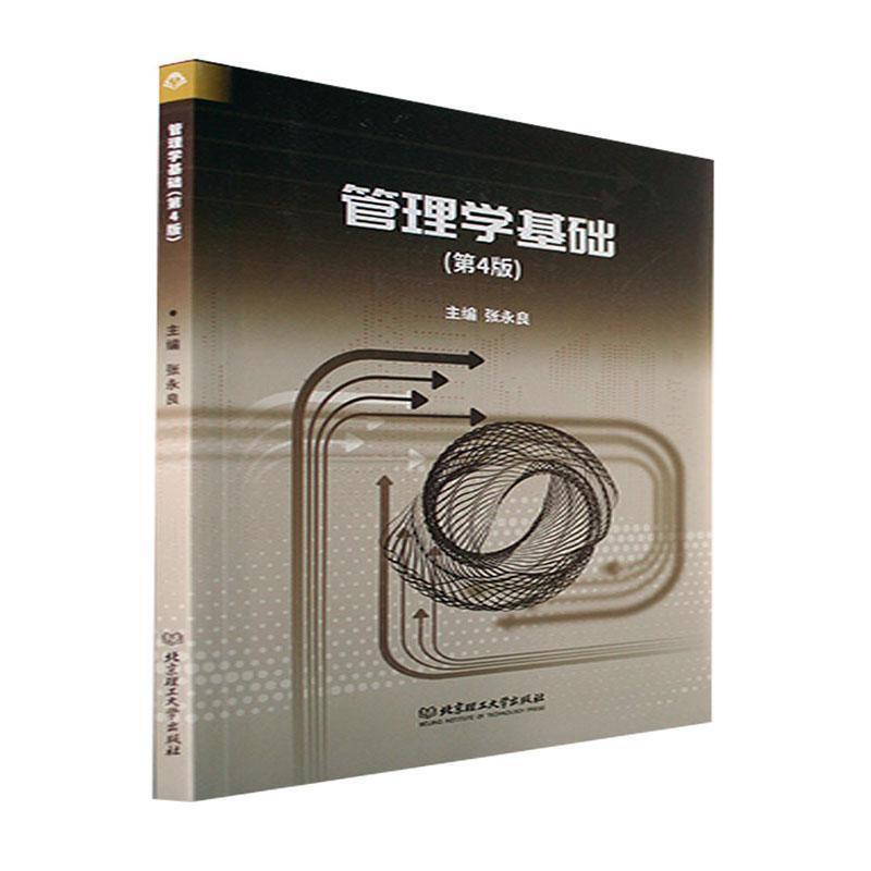 二手管理学基础(第4版) 张永良 北京理工大学出版社