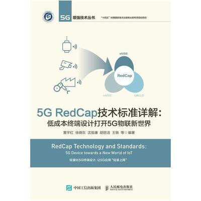 二手5GREDCAP技术标准详解 黄宇红 人民邮电出版社