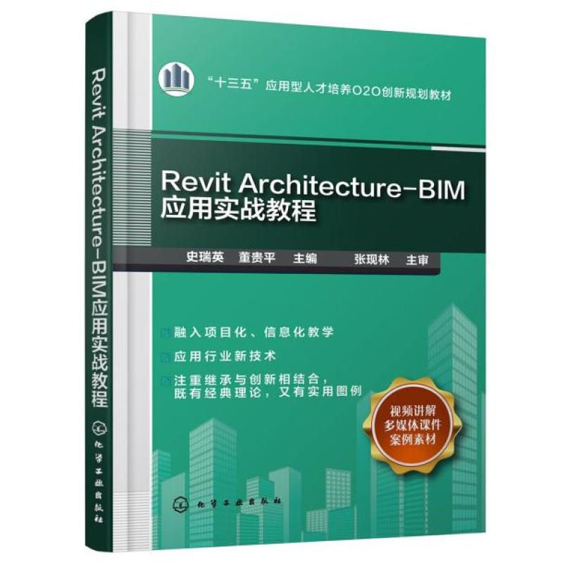 二手RevitArchitecture-BIM应用实战教程 史瑞英 化学工业出版社