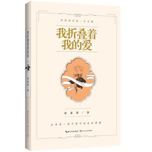 二手我折叠着我的爱 席慕容 长江文艺出版社