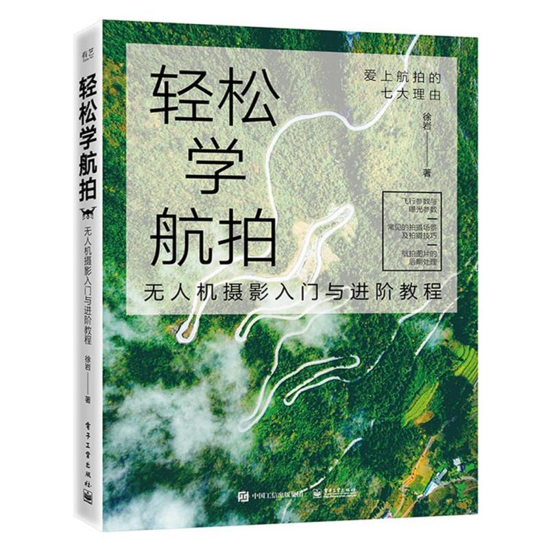 二手轻松学航拍:无人机摄影入门与进阶教程 徐岩 电子工业出版社
