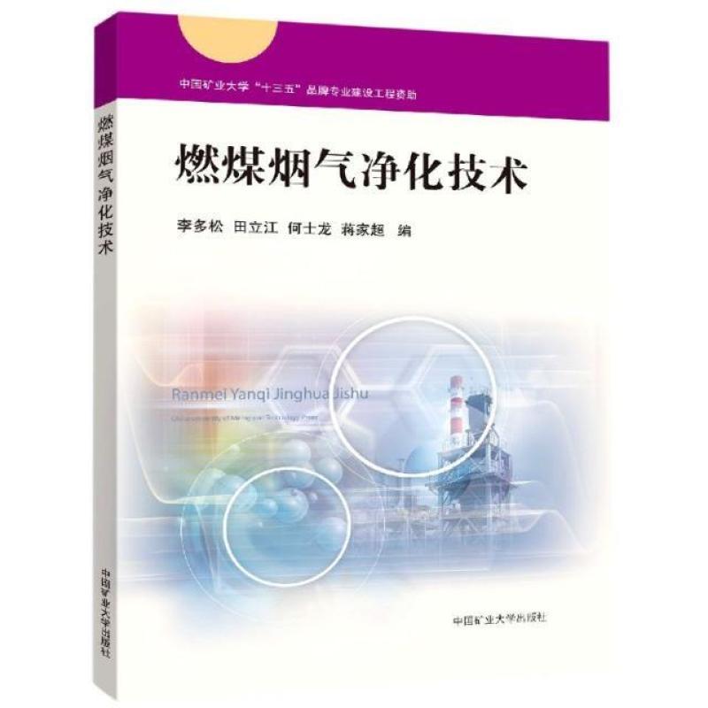 二手燃煤烟气净化技术 李多松 中国矿业大学出版社图片