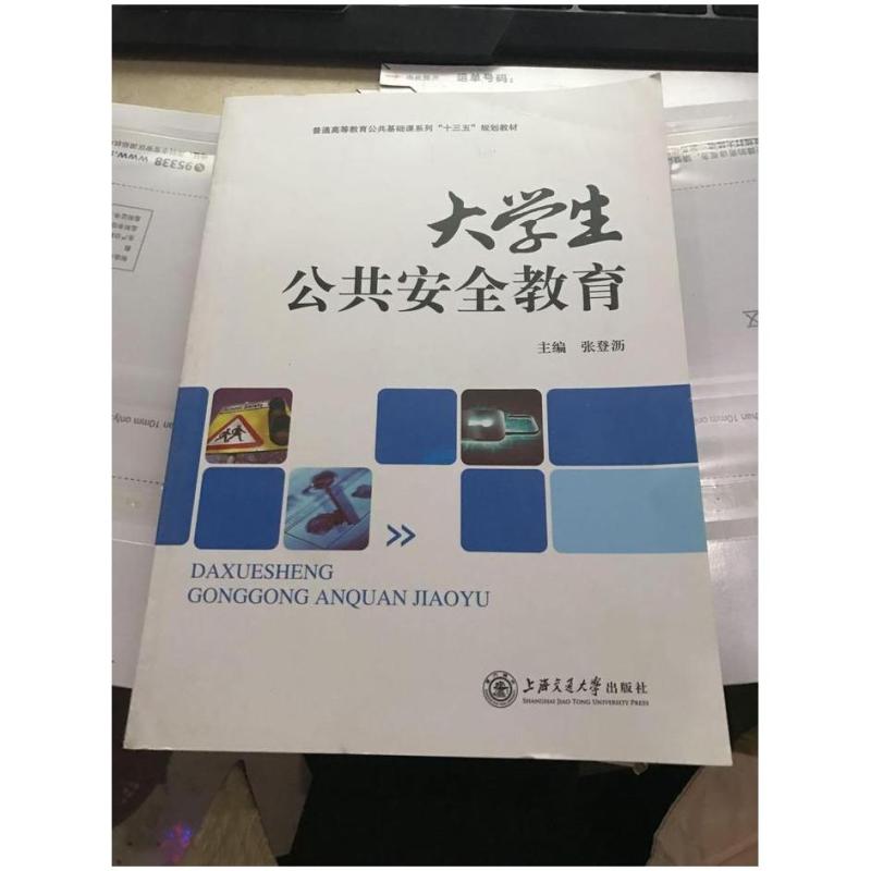 二手大学生公共安全教育 张登沥 上海交通大学出版社
