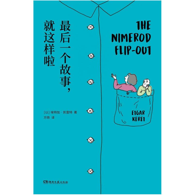 二手最后一个故事,就这样啦 [以色列]埃特加·凯雷特 湖南文艺出