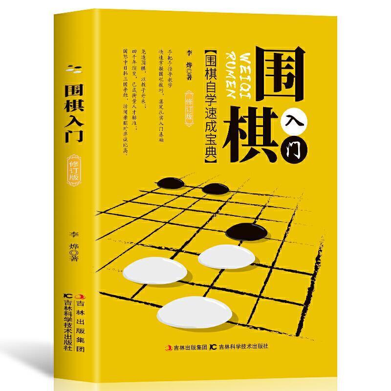 二手围棋入门 李烨 吉林科学技术出版社