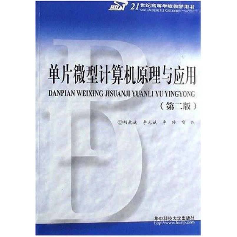 二手单片微型计算机原理与应用(第二版) 胡乾斌 华中理工大学出版