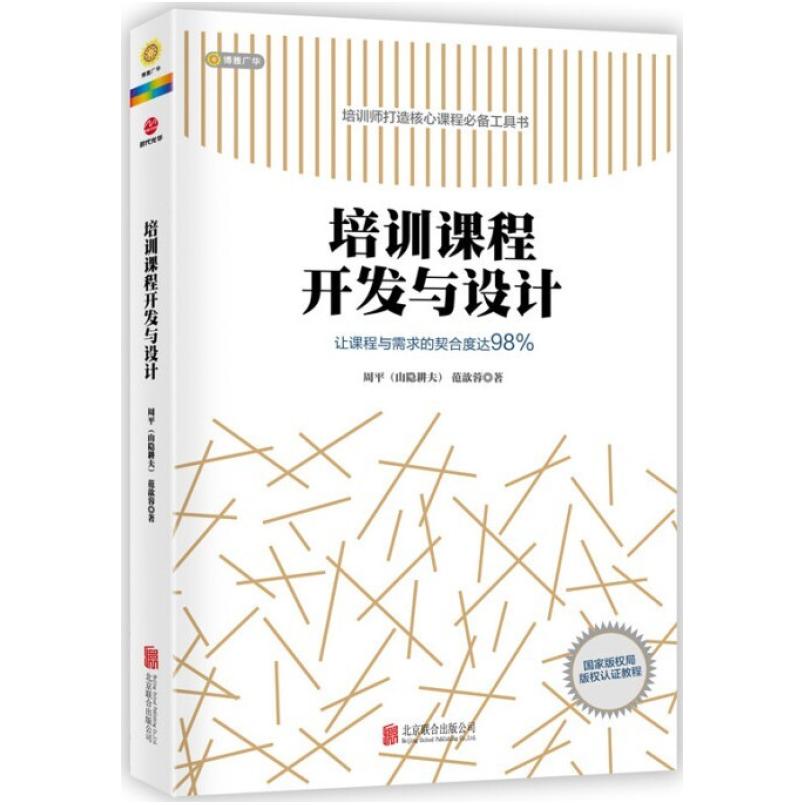二手培训课程开发与设计 周平 北京联合出版公司