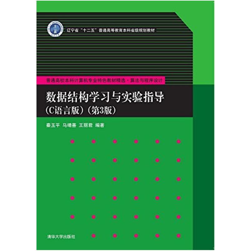 二手数据结构学习与实验指导(C语言版)(第3版) 秦玉平 清华大学出