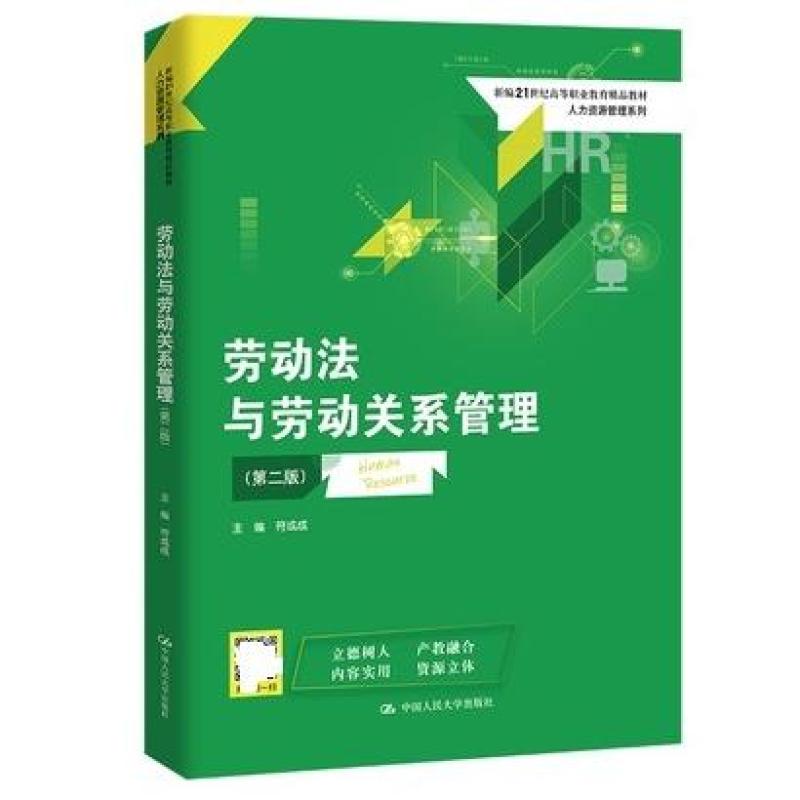 二手劳动法与劳动关系管理(第二版) 符成成 中国人民大学出版社